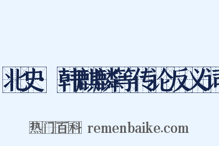 北史·韩麒麟等传论反义词是什么意思的图片